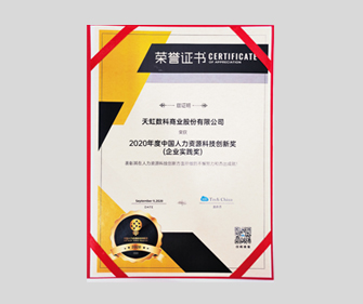 2020中国人力资源科技创新奖（企业实践奖）