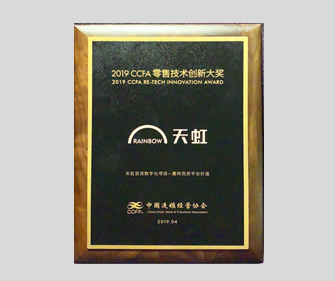 2019-20CCFA零售技术创新大奖